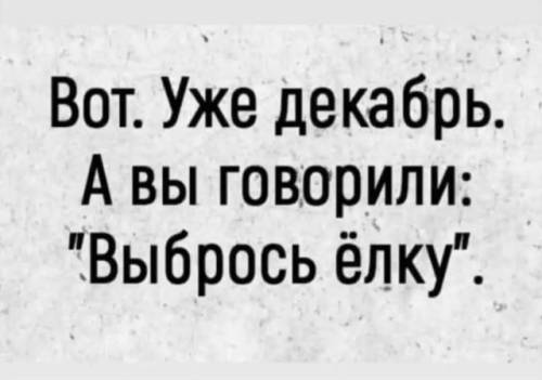 Прикольные мемы: «Вот, уже декабрь…» (20 фото)