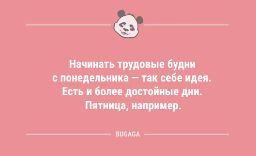 Анекдоти посміятися: «Починати трудові будні з понеділка — така собі ідея… » (11 шт) – 15.05.2025