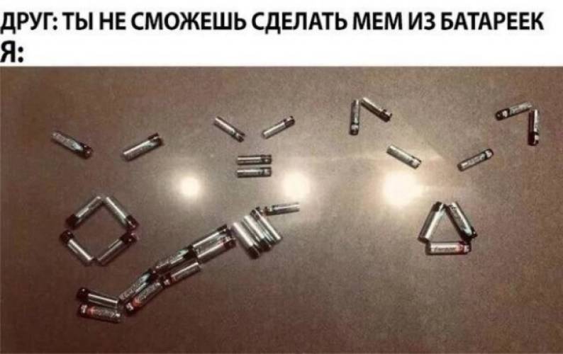 Фотоприколи для всіх: «Ти не зможеш зробити мем із батарейок…» (22 шт)