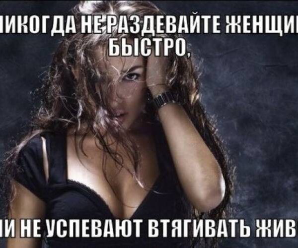 Прикольні картинки 18+: «Ніколи не роздягайте жінок швидко…» (26 фото) – 30.05.2025