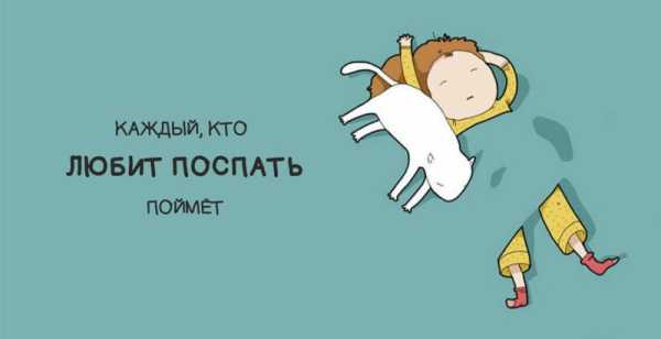 Добірка листівок для тих, хто любить поспати