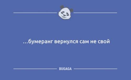 Жарти та анекдоти дня: «…бумеранг повернувся сам не свій» (11 шт) –…