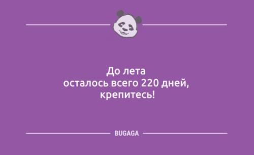 П'ятниця, анекдоти: «До літа залишилося…» (12 шт) – 24.10.2025