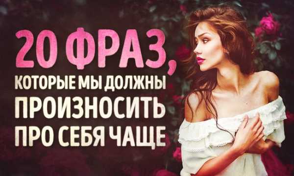 20 фраз, які ми повинні вимовляти про себе частіше