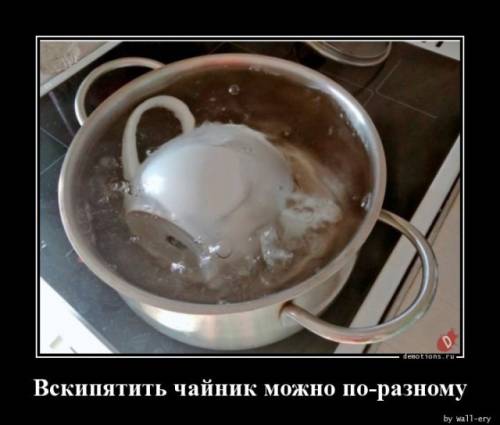 Демотиватори на будь-який смак: «Закип'ятити чайник можна по-різному…» (18 фото) – 13.11.2025