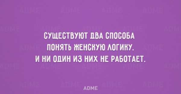 Прикольні листівки із забавною жіночою логікою