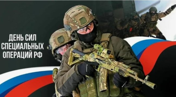 День Сил спеціальних операцій у Росії