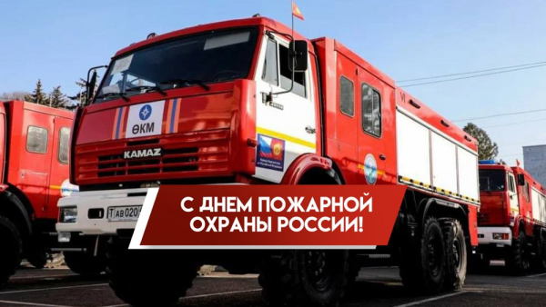 День пожежної охорони Росії