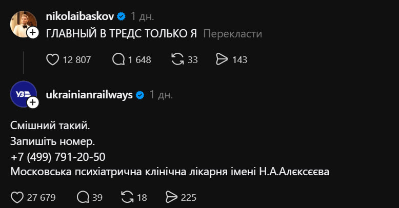 «Укрзалізниця» підколола Баскова, порадивши обстежитися у психлікарні 7