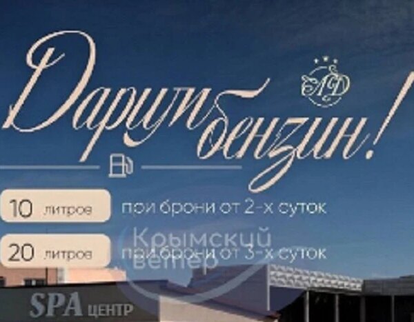 ХА-ХА новини 36 Кримський спа-отель заманював відвідувачів бензином, але пальне швидко закінчилося