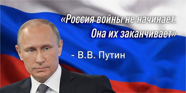 Росія війни не починає. Вона їх закінчує. 5 Росія війни не починає. Вона їх закінчує. 5
