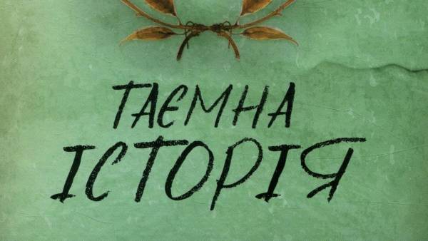 «Таємна історія» Донни Тартт: книга, що здобула любов читачів