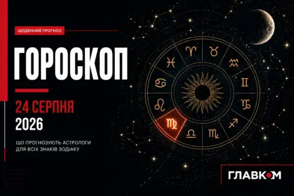 Гороскоп на 24 серпня: любов, кар’єра та удача для кожного знаку зодіаку