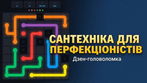 Прокачай сантехніку: ідеальна гра для тих, хто знає толк у трубах