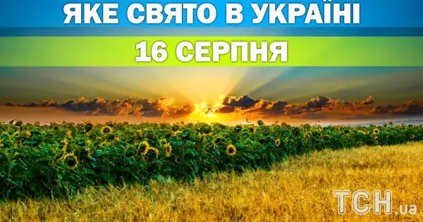 16 серпня: народне свято та церковний календар