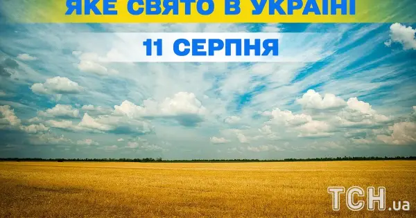 11 серпня: церковні та народні свята цього дня