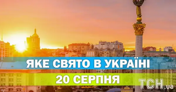 20 серпня: свято, яке запам’ятається