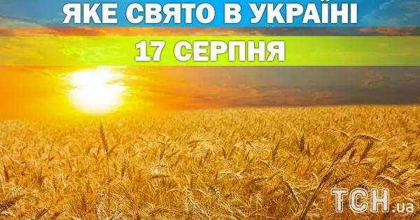 17 серпня: свято, яке не можна пропустити