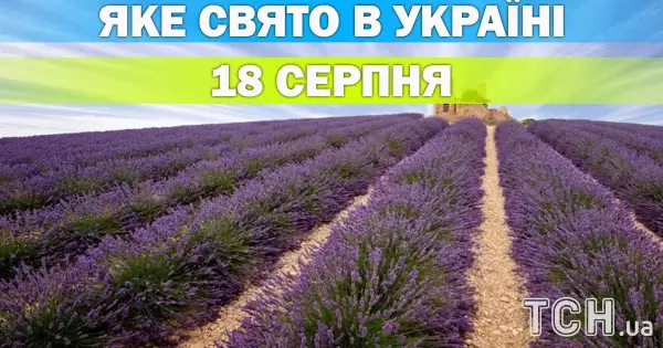 18 серпня: церковний календар і свята дня
