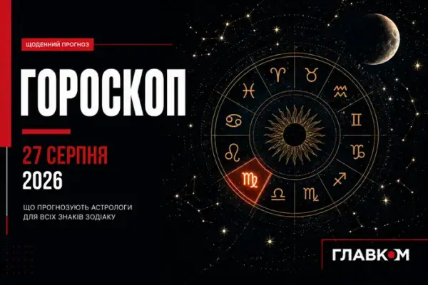 Гороскоп на 27 серпня 2026: зірки обіцяють кардинальні зміни