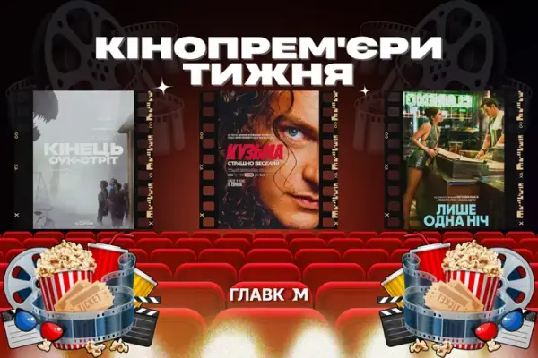 Кінотиждень: Кузьма, “відтінки” навиворіт та інші прем’єри