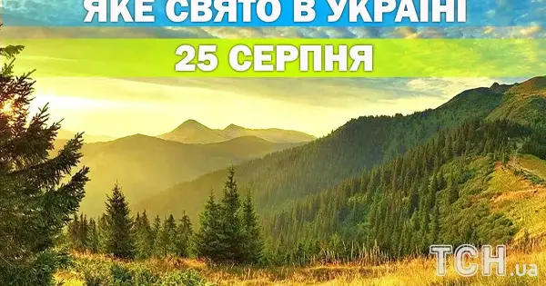 25 серпня: яке сьогодні свято та головні події дня